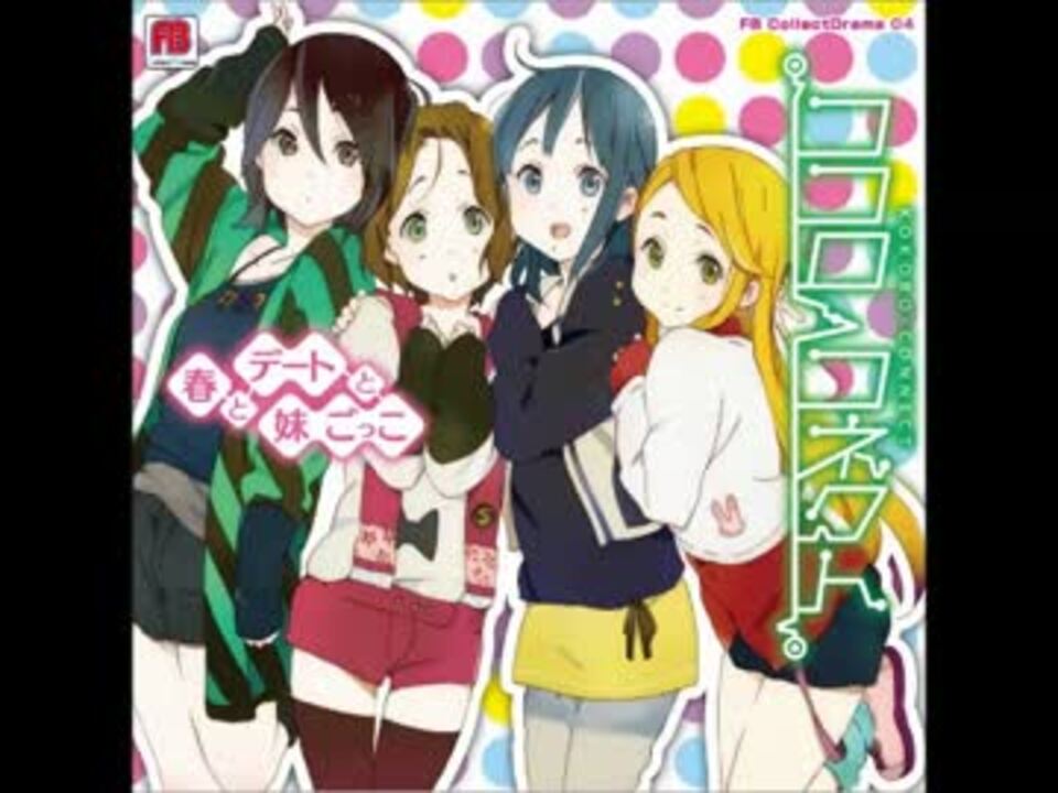 ココロコネクト春とデートと妹ごっこpart１９ ニコニコ動画