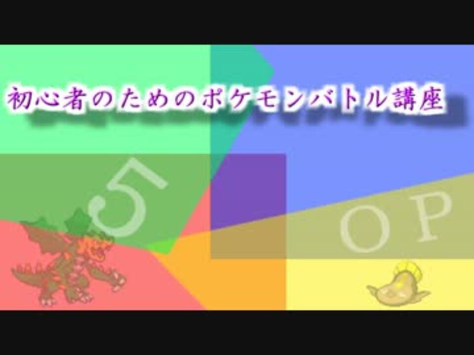 ポケモンbw2 初心者のためのポケモンバトル講座part５ ニコニコ動画