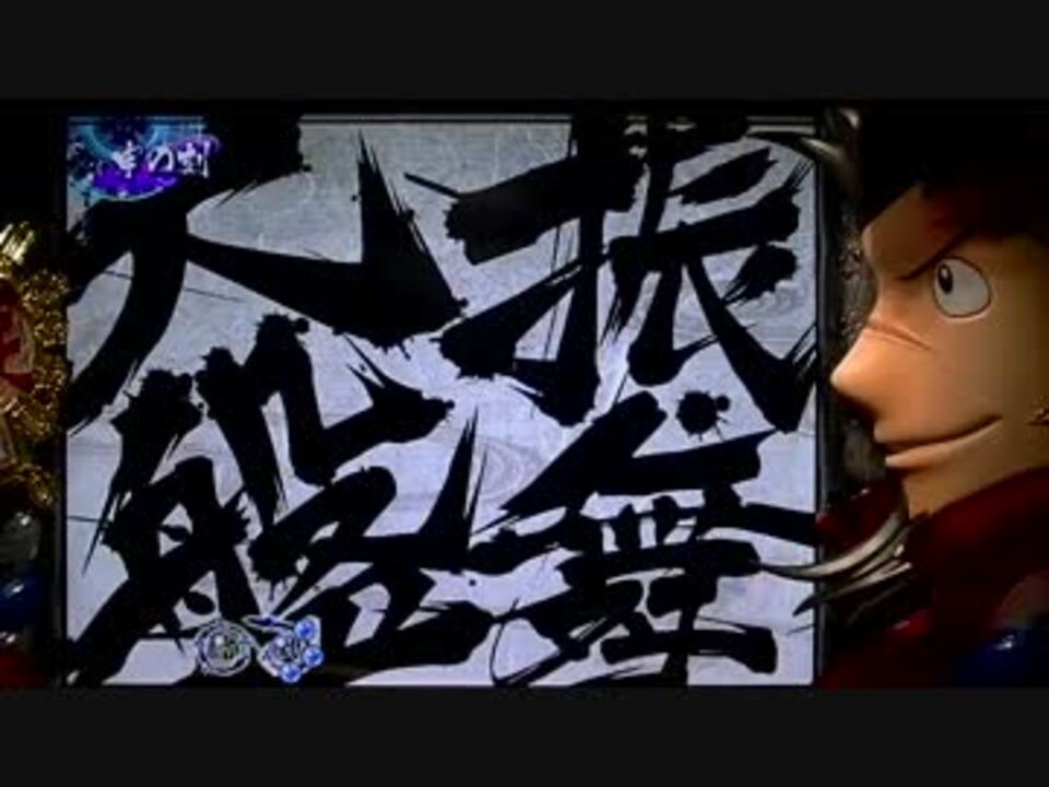 パチンコ ｃｒ元禄義人伝浪漫 亥の刻 ニコニコ動画