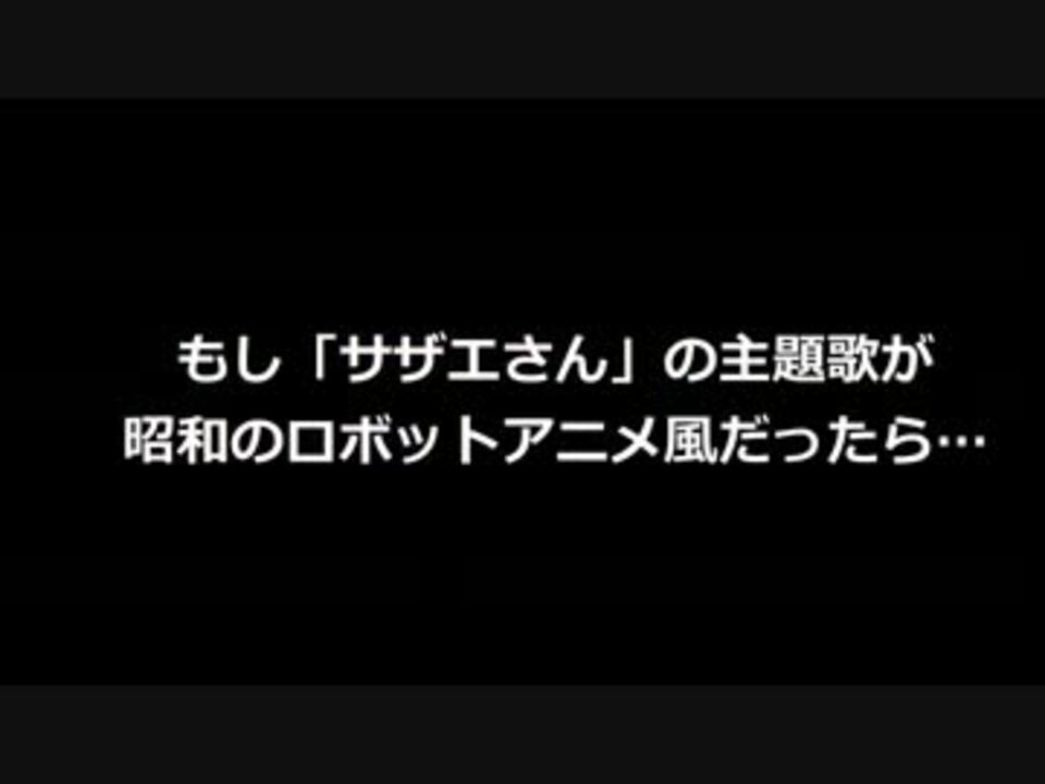 もしアニソンがすべて昭和のロボットアニメ風だったら サザエさん編 ニコニコ動画