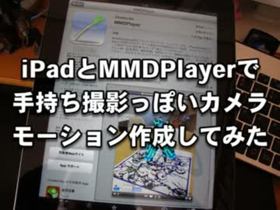 Mmd Ipadで手持ち撮影っぽいカメラモーション作ってみた Mmdplayer ニコニコ動画