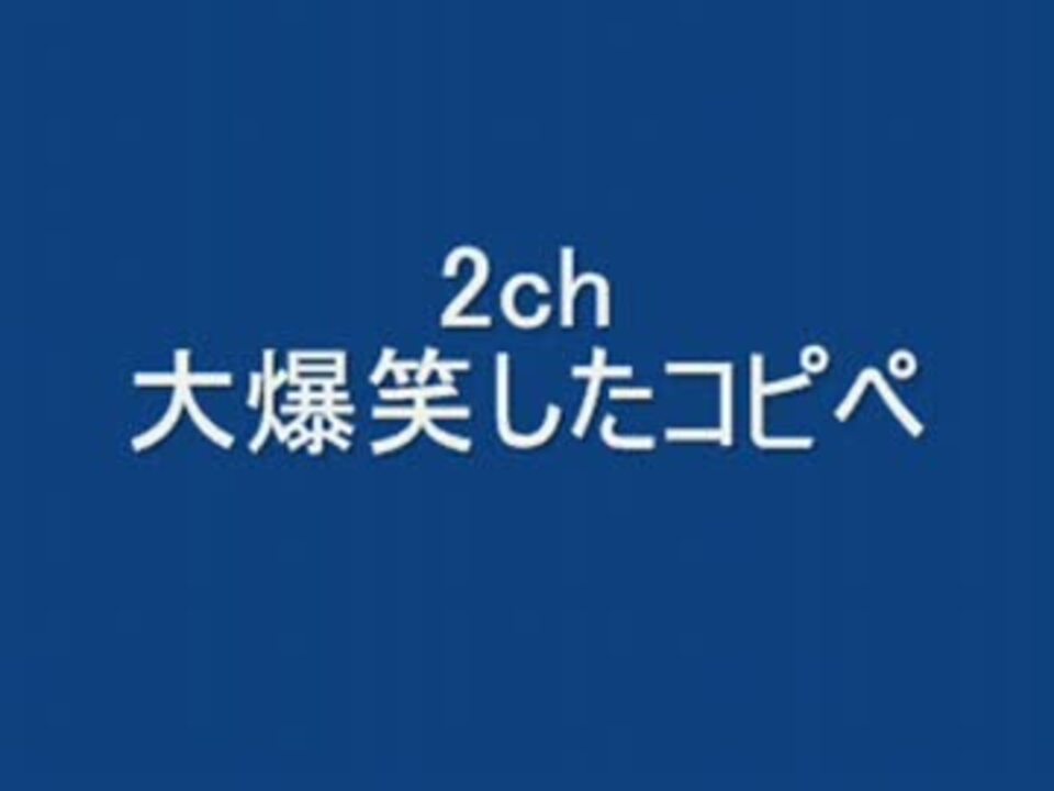 2ch 大爆笑したコピペ 修正 ニコニコ動画