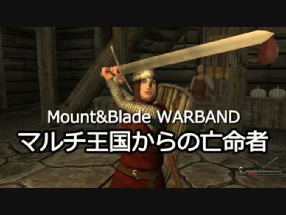 人気の ゆっくり実況プレイ Mount Blade 動画 1 338本 22 ニコニコ動画
