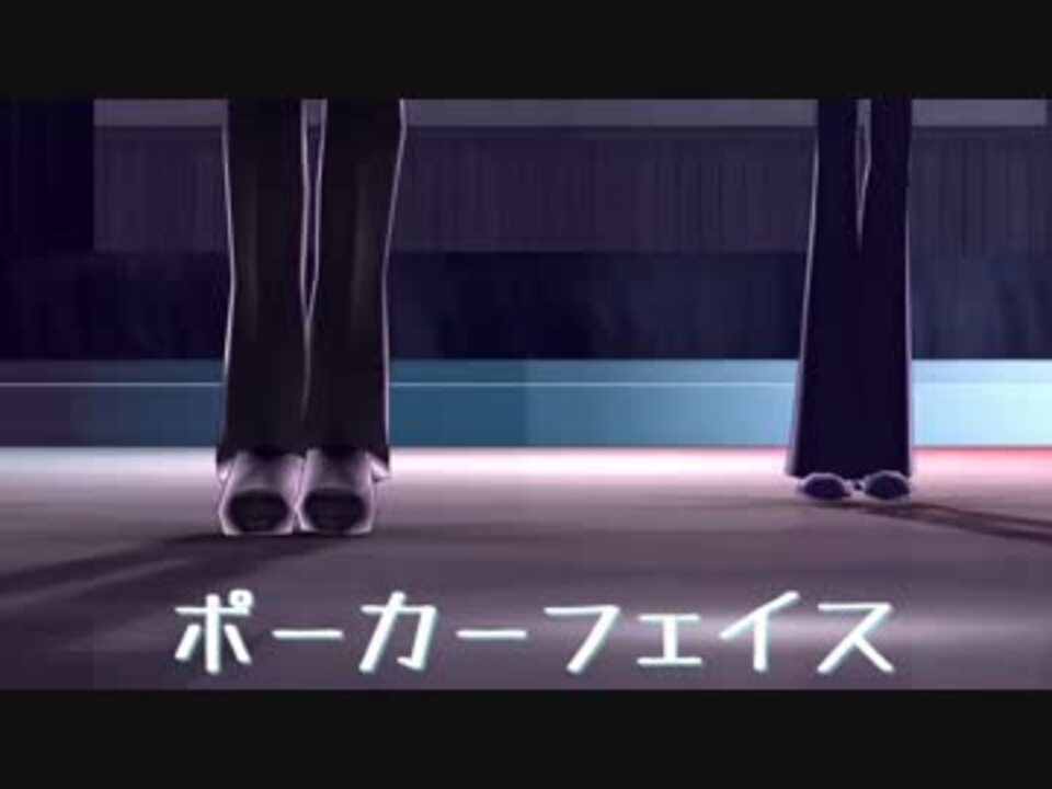 Mmd ノーフェイスな4人でポーカーフェイス Wエンド A ニコニコ動画