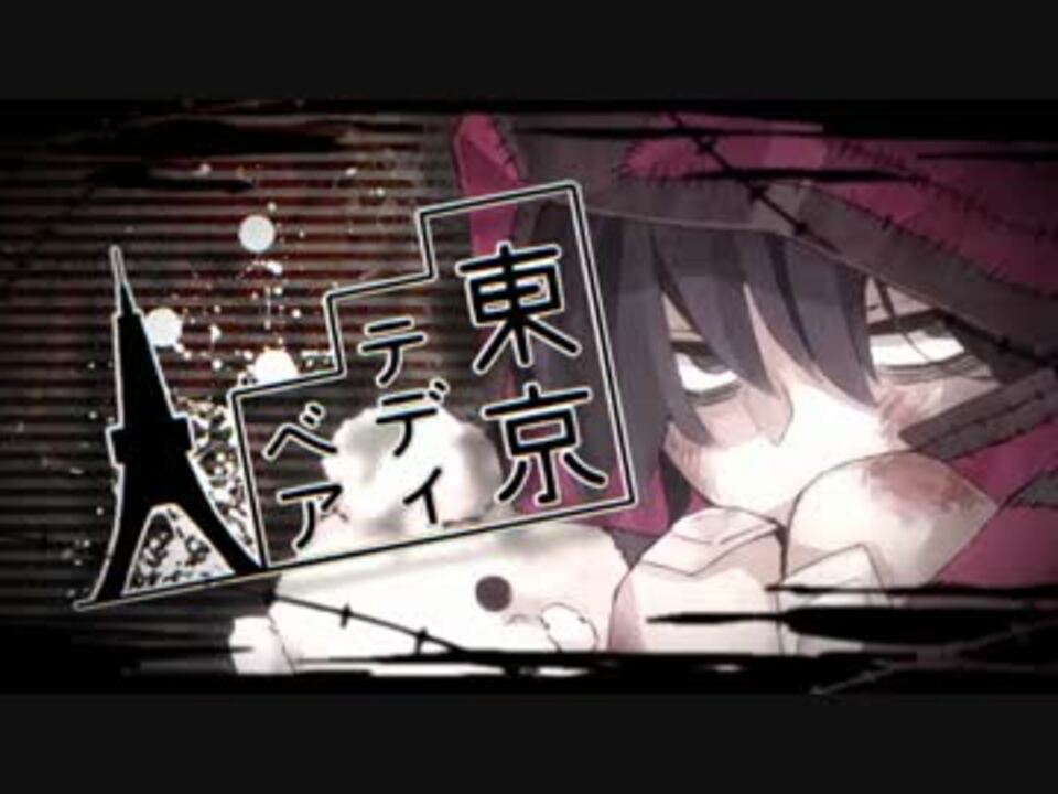 ちひろ 東京テディベア テンポ音痴が歌ってみた ニコニコ動画