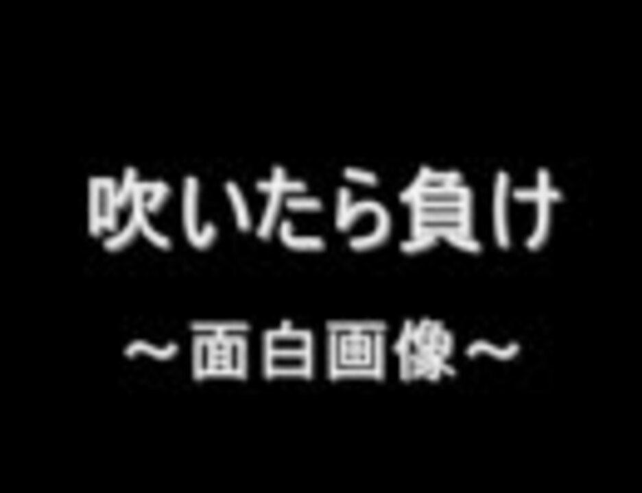 吹いたら負け 面白画像 ニコニコ動画