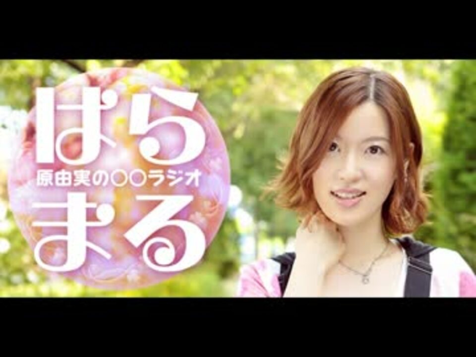 原由実の ラジオ第1回 ニコニコ