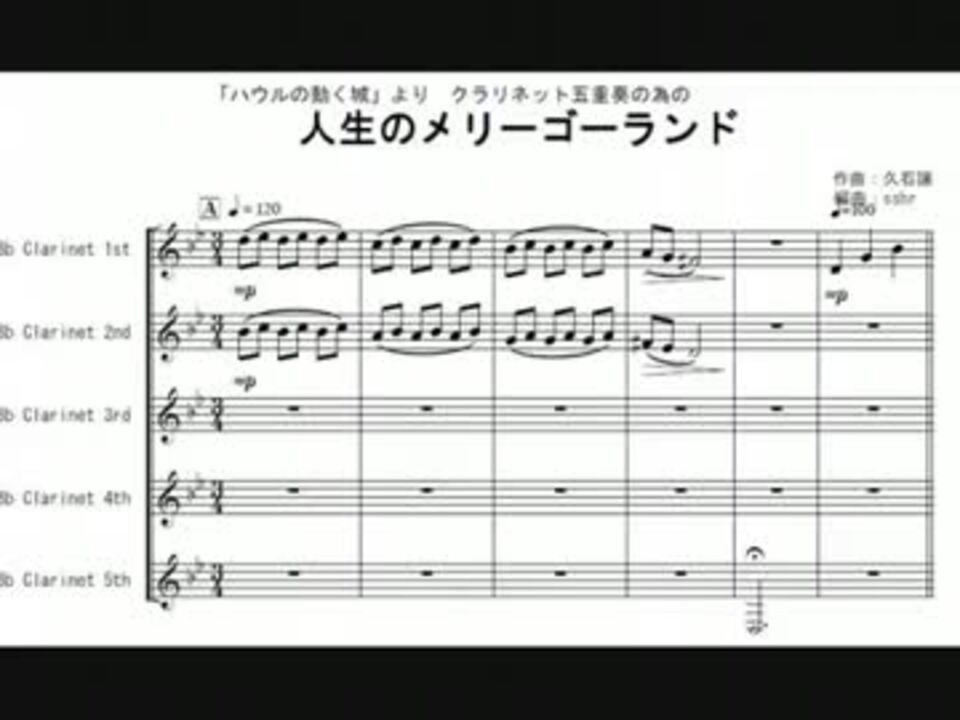 クラリネット5重奏 ハウルの動く城 人生のメリーゴーランド ニコニコ動画