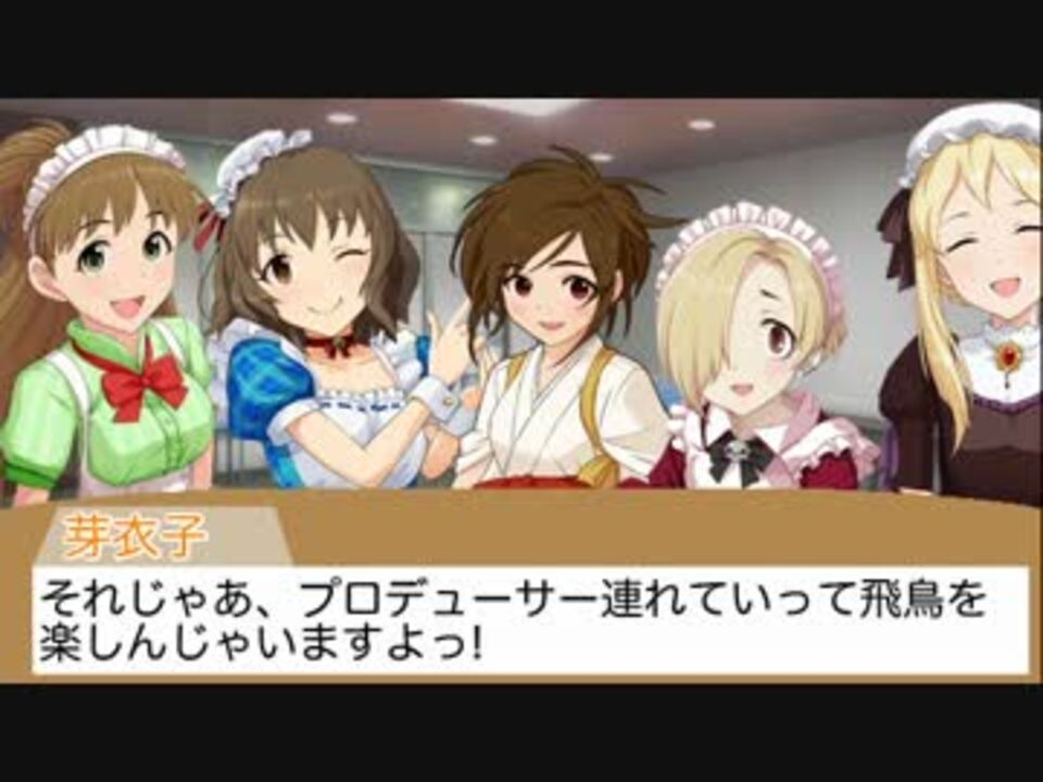 プロデューサー アイステ公開録音だから飛鳥に出かけましょう ニコニコ動画