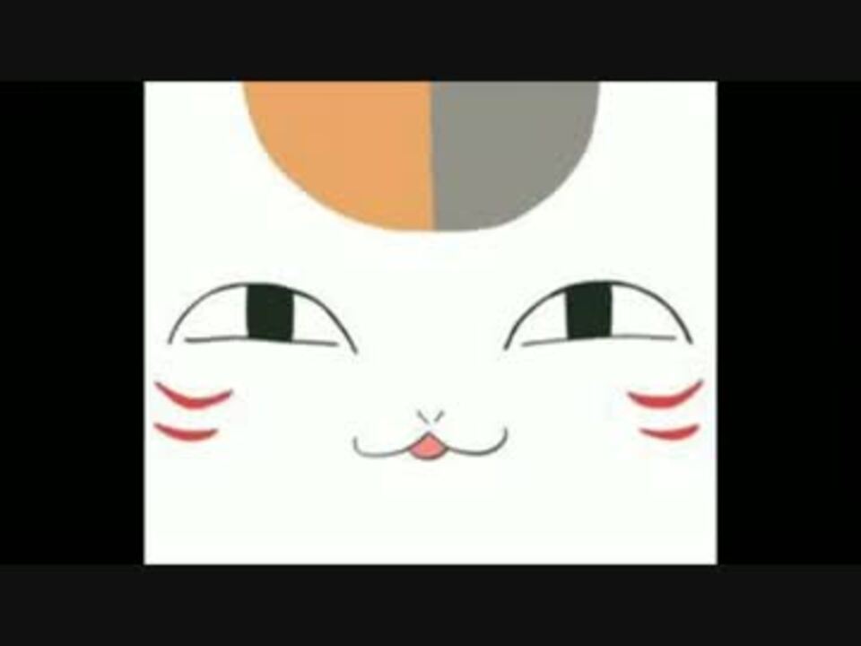 声真似 ニャンコ先生vsg 氷月 蓮 ニコニコ動画