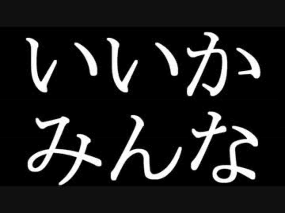 いいか みんな ニコニコ動画