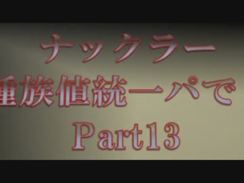 ポケモンbw2実況 ナックラー種族値統一パで Part13 アリ地獄 ニコニコ動画