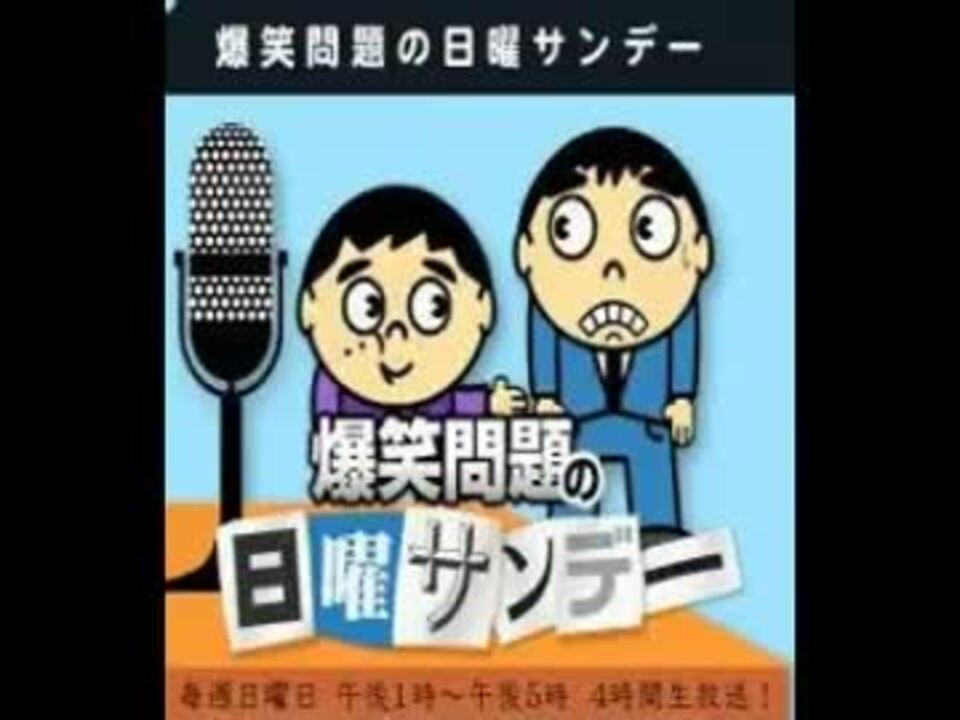 2012 9 9 爆笑問題の日曜サンデー 冠二郎 By チャンドラー ラジオ 動画