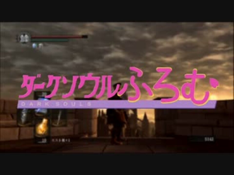 縛りナシでダークソウルをゆっくり実況part 16 アノール ロンド 前編 ニコニコ動画