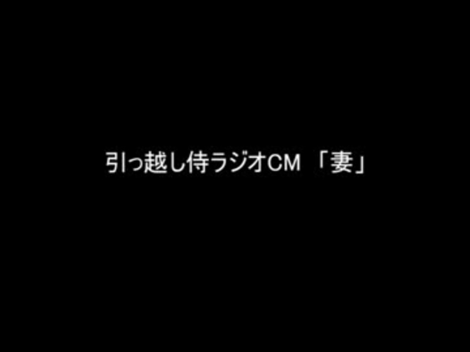 引っ越し侍ラジオcm ４連発 ニコニコ動画