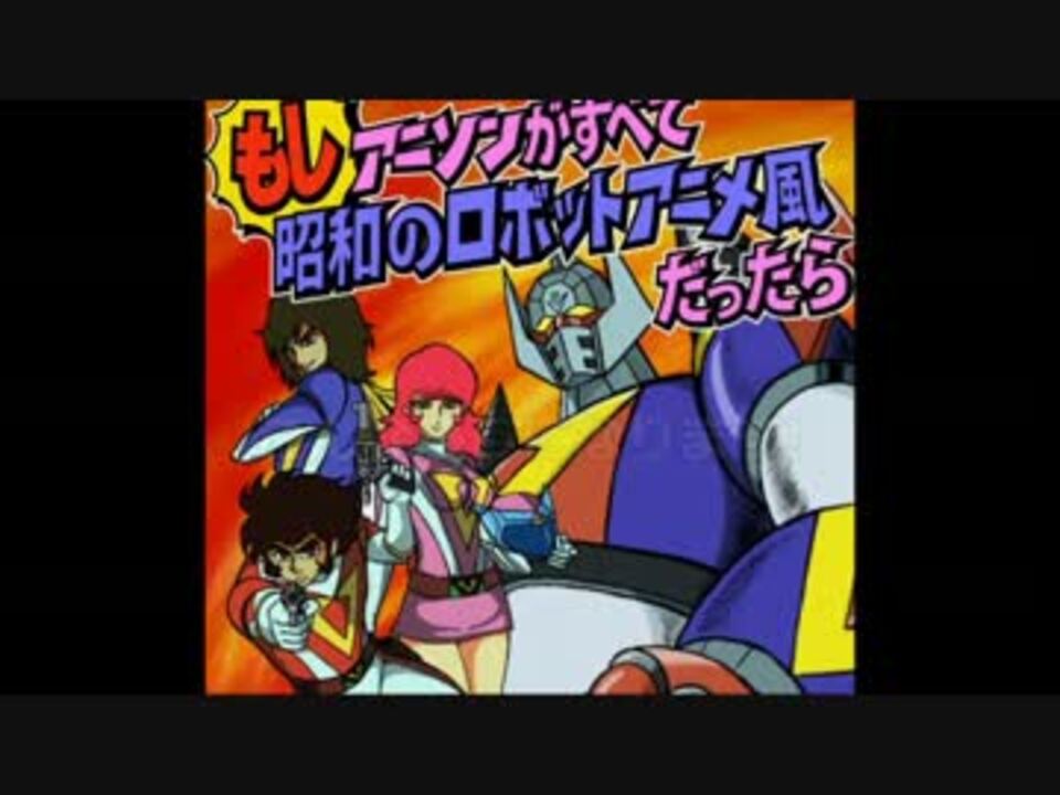 もしアニソンがすべて昭和のロボットアニメ風だったら エヴァ編 ニコニコ動画