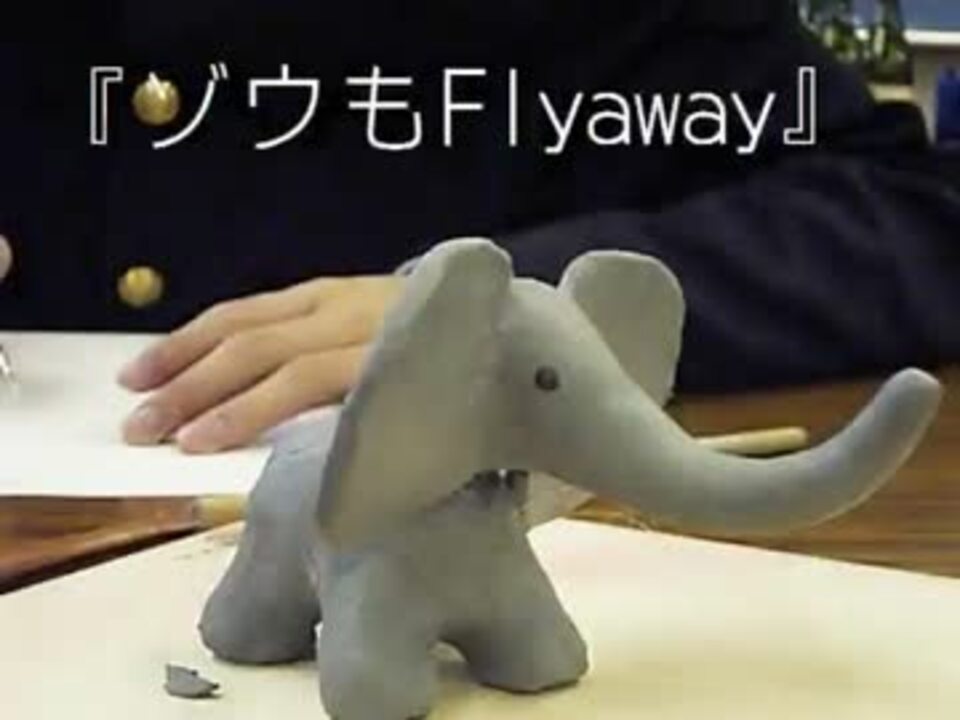 文化祭 ゾウもflyaway クレイアニメ ニコニコ動画