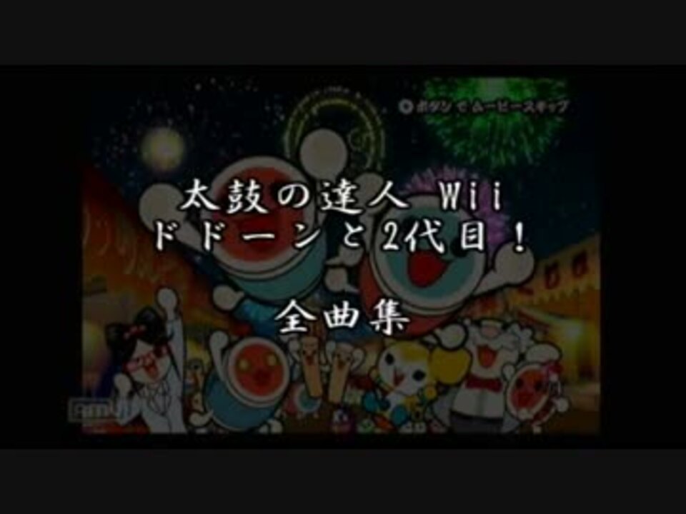 太鼓の達人wii 2代目 全曲集 Pt 1 ニコニコ動画