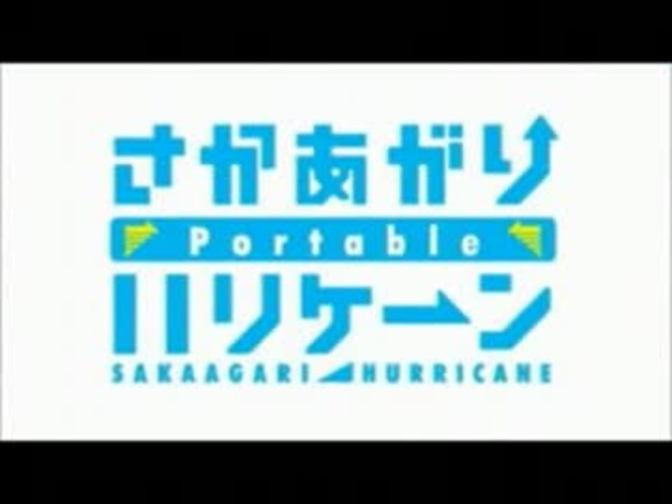 愛はこんな光 綺羅凛 Cv 加藤英美里 さかあがりハリケーンportable Ed ニコニコ動画