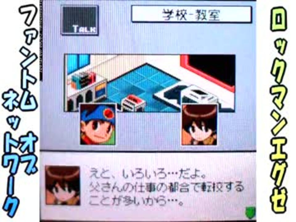 携帯実況 ロックマンエグゼ ファントムオブネットワーク Part7 ニコニコ動画