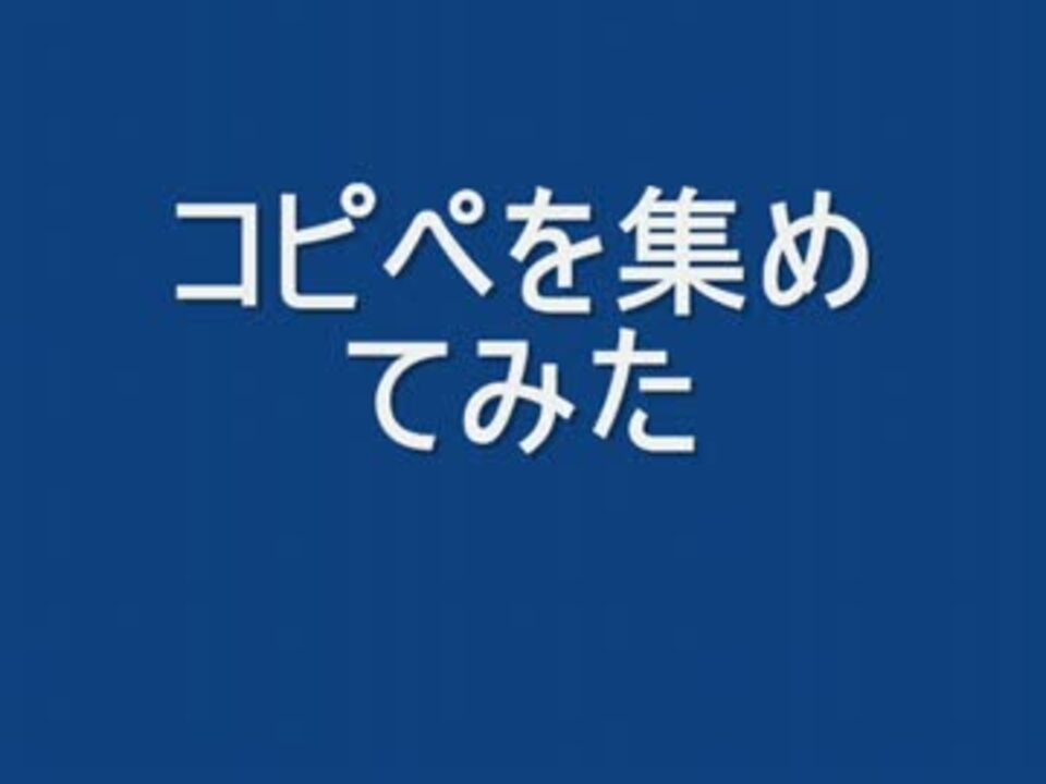 人気の その他 コピペ 動画 3 301本 16 ニコニコ動画