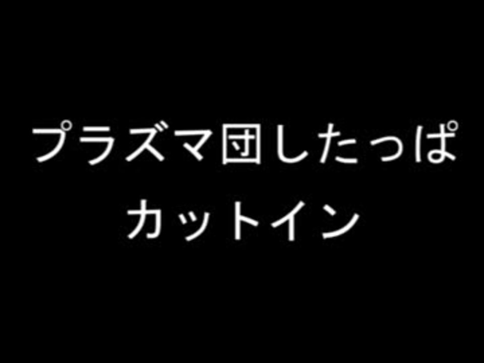 素材 プラズマ団したっぱ戦カットイン ニコニコ動画