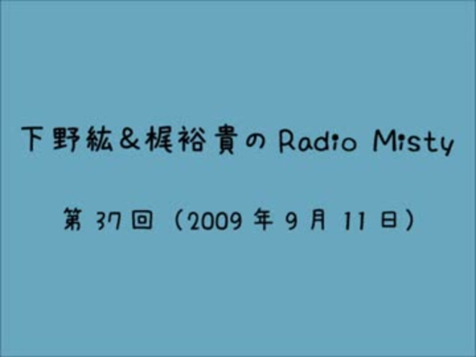 下野紘＆梶裕貴のRadio Misty 第37回 - ニコニコ動画