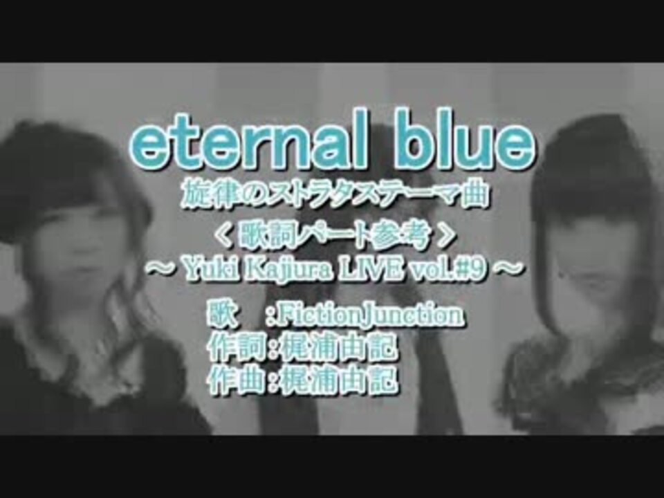 ｶﾗｵｹ風歌詞 Eternal Blue Off Vocal Inst 修正版 ニコニコ動画