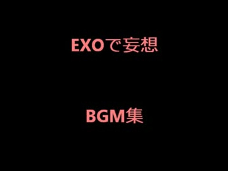 作業用 Exoで妄想 使用曲 Bgm集 ニコニコ動画