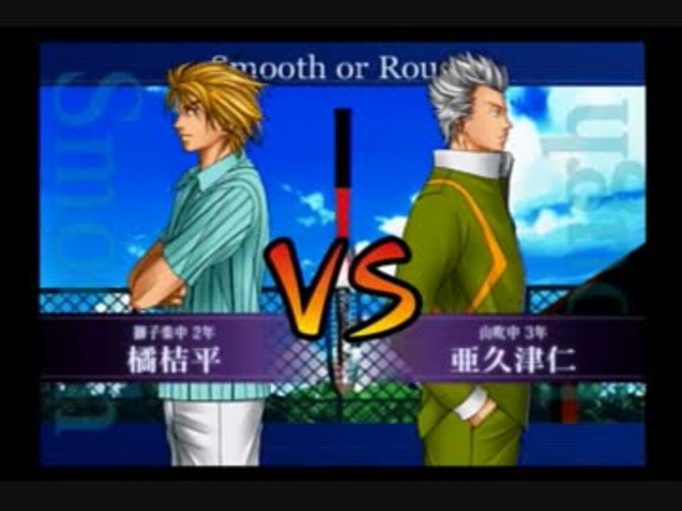 非実況 テニスの王子様 最強チームを結成せよ 金髪橘vs亜久津 ニコニコ動画