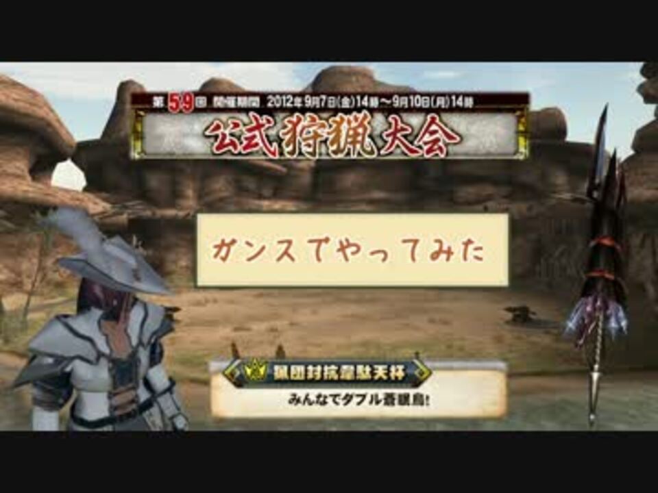人気の ガンランス Mhf 動画 672本 11 ニコニコ動画