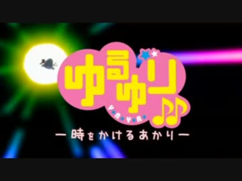 ゆるゆり 時をかけるあかり ガーネット ニコニコ動画