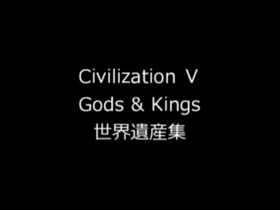 Civilization5 Gods Kings 世界遺産集 ニコニコ動画