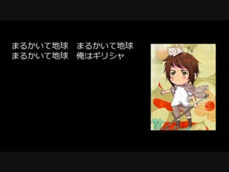 Apヘタリア人力ボカロ 希にまるかいて地球を歌ってもらったら ニコニコ動画
