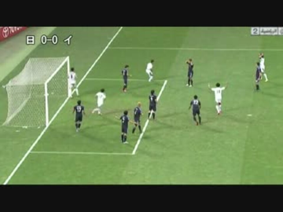サッカー アジア最終 日本代表 対 イラク代表 ニコニコ動画