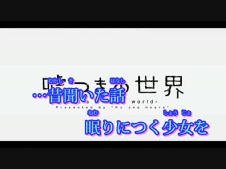 人気の 嘘つきの世界 動画 440本 ニコニコ動画