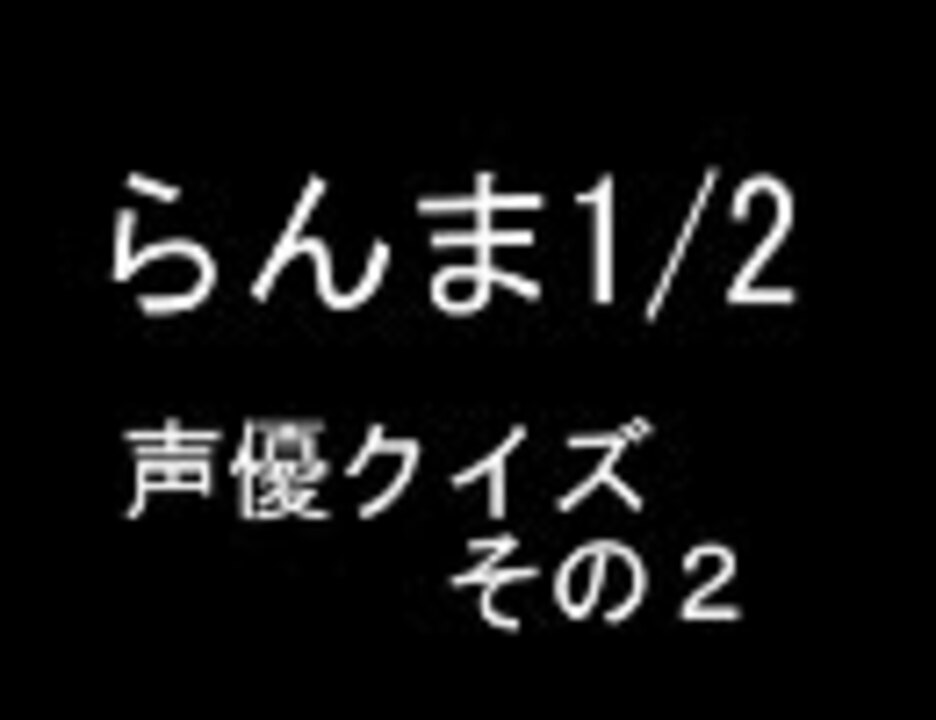 らんま1 2 声優クイズ2 前編 ニコニコ動画