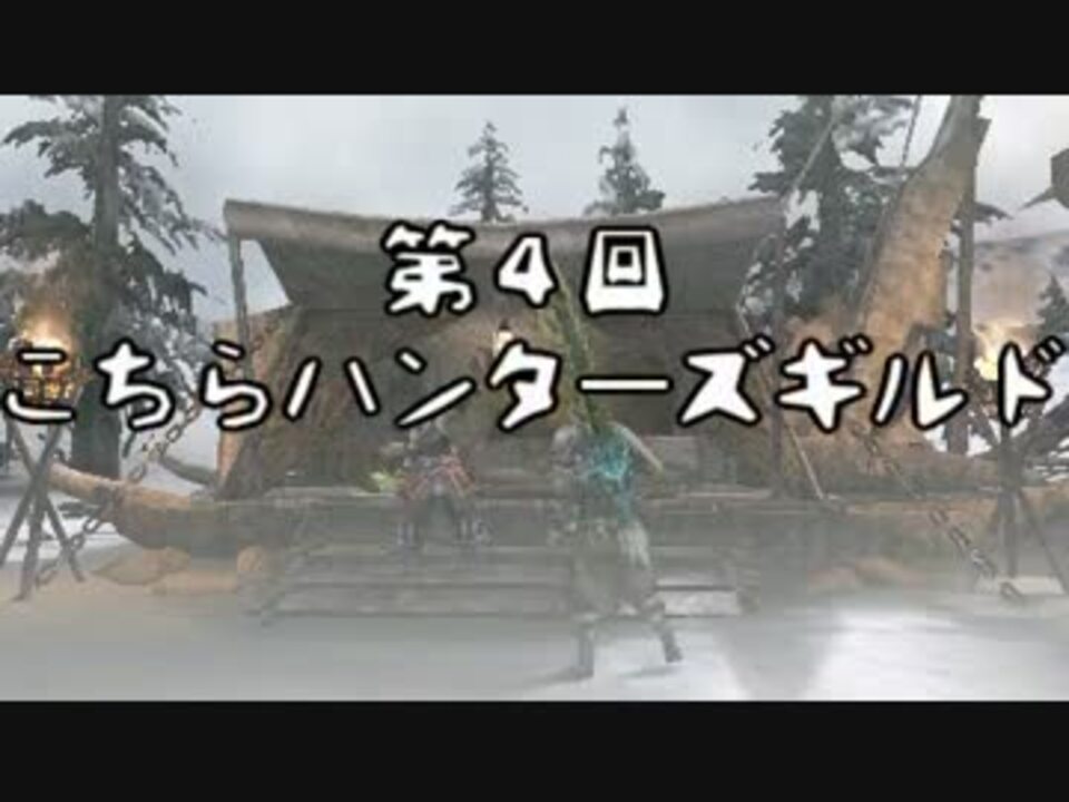 Mhp3 こちらハンターズギルド 第四回 実況 ニコニコ動画