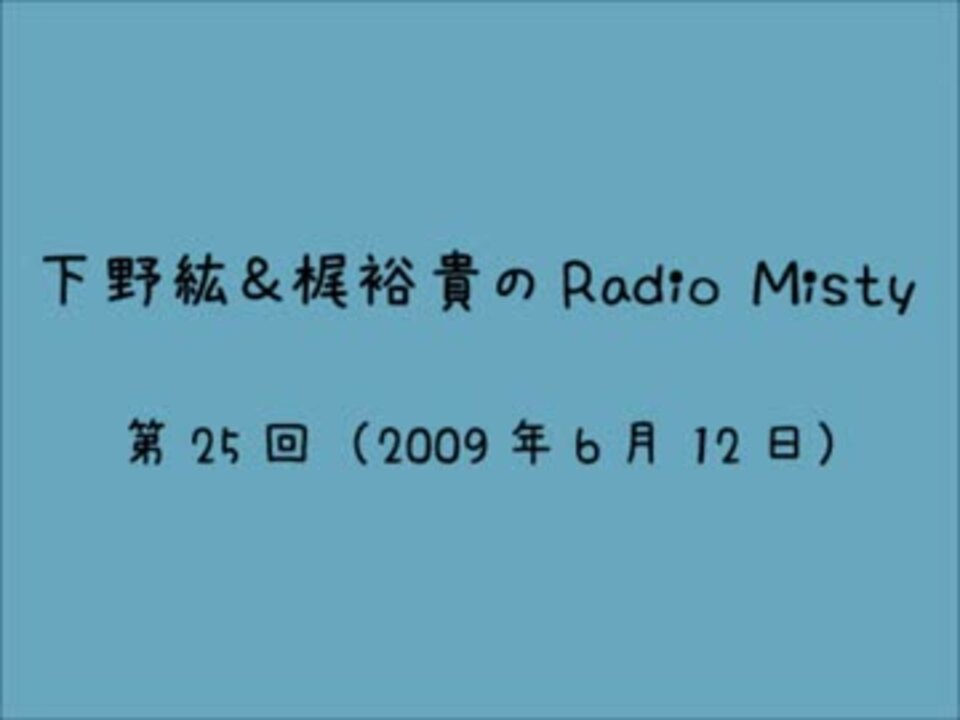 下野紘 梶裕貴のradio Misty 第25回 ニコニコ動画