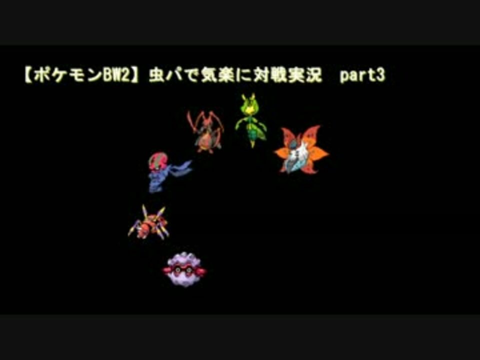 ポケモンbw2 虫パで気楽に対戦実況 Part3 ニコニコ動画