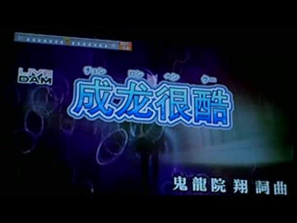 歌ってみた 成龙很酷 チェンロンヘンクー ゴールデンボンバー ニコニコ動画