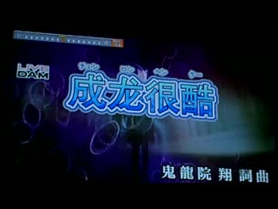 歌ってみた 成龙很酷 チェンロンヘンクー ゴールデンボンバー ニコニコ動画