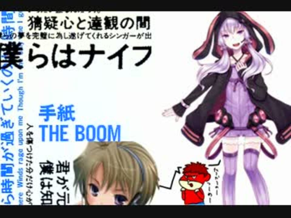 結月ゆかり 手紙 The Boom 3人のボイスロイド ニコニコ動画