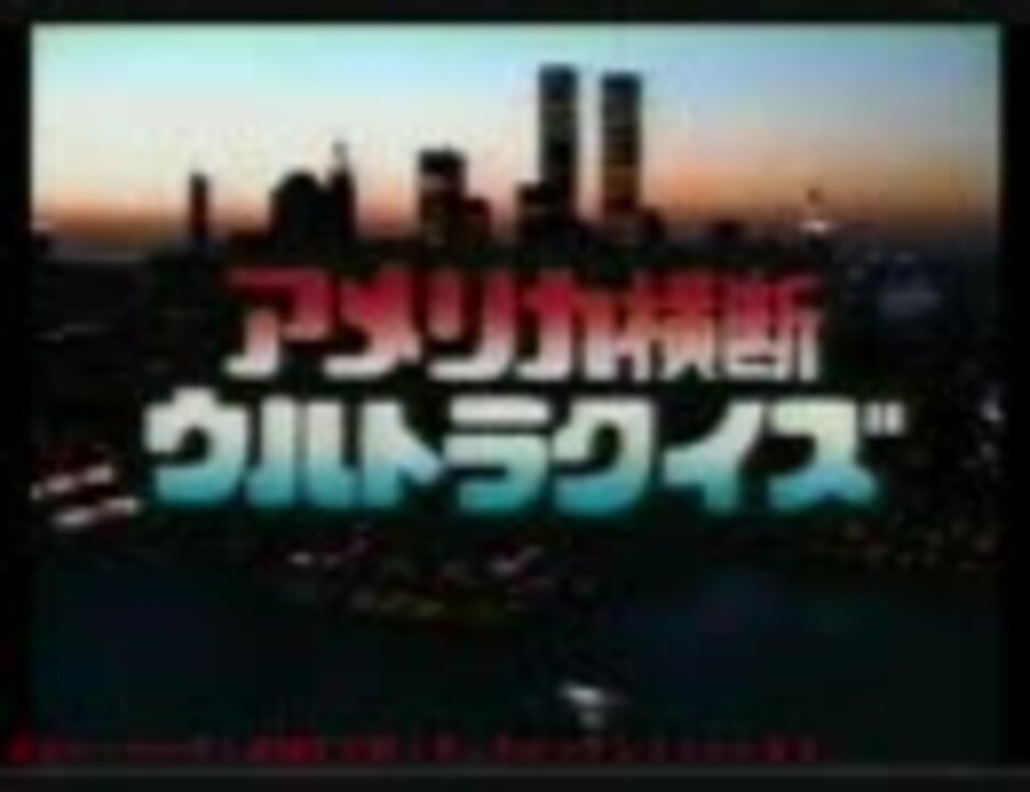 アメリカ横断ウルトラクイズ 私情最大のbgm 効果音集 第1cp ニコニコ動画