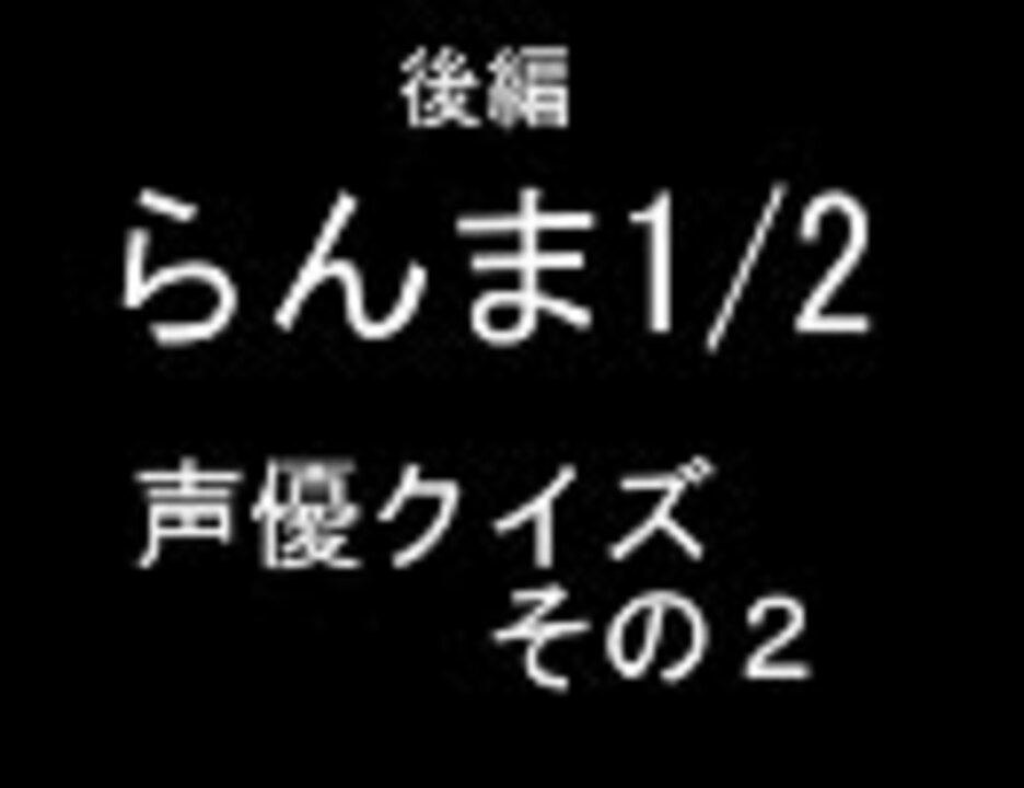 人気の らんま 声優 動画 10本 ニコニコ動画