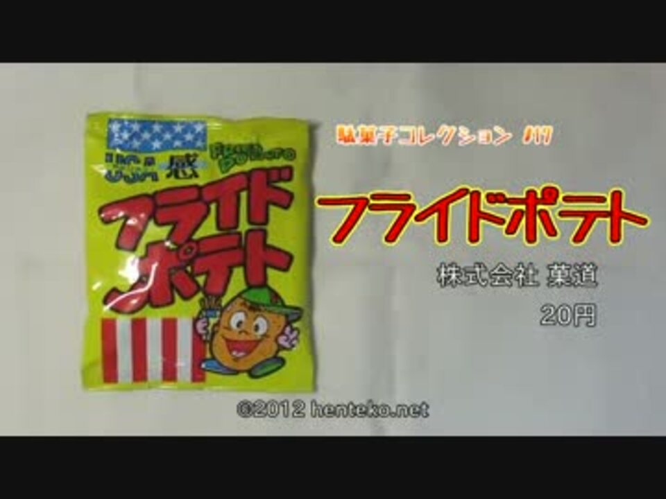 フライドポテト 株式会社菓道 駄菓子コレクション 17 ニコニコ動画