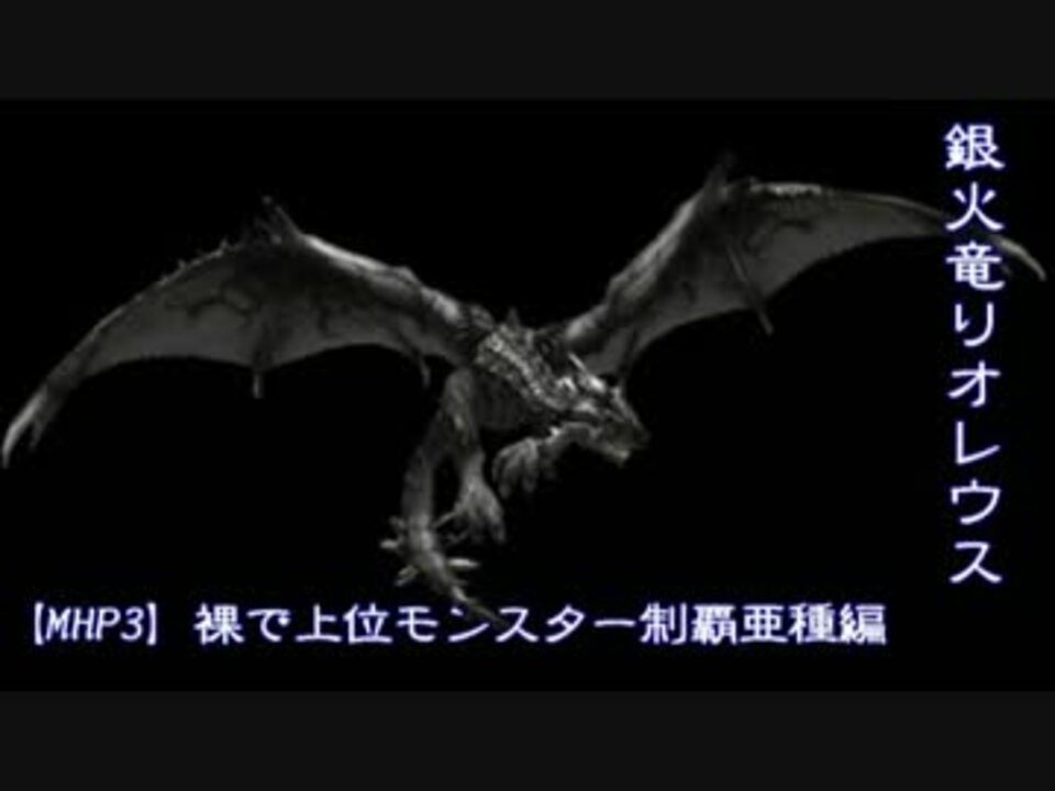 ｍｈｐ3 裸で上位モンスター制覇亜種編 リオレウス希少種 ニコニコ動画