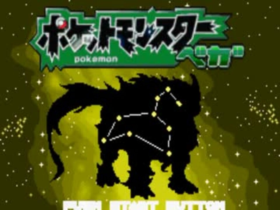 人気の ポケットモンスターベガ 動画 668本 16 ニコニコ動画