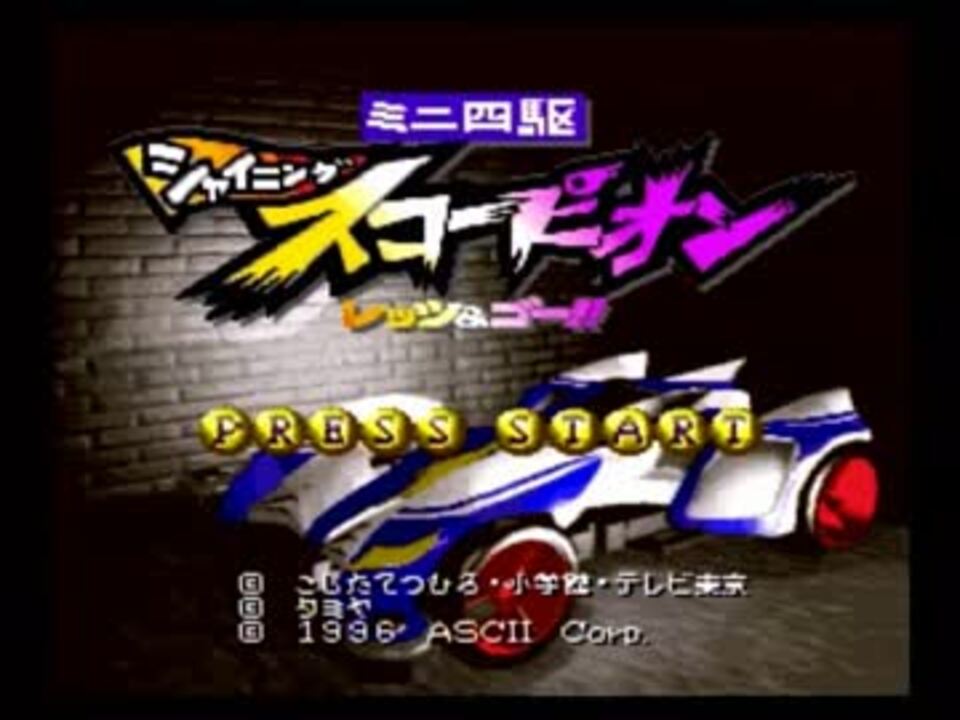 ﾐﾆ四駆 シャイニングスコーピオン レッツ ゴー 実況プレイpart1 ニコニコ動画