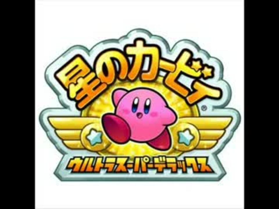 100分間耐久］星のカービィUSDX マスクド・デデデのテーマ - ニコニコ動画